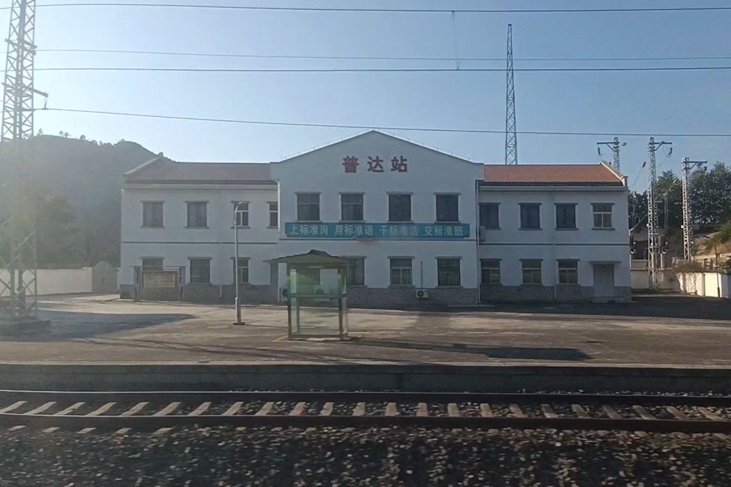 普達站 普達站