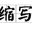 縮寫