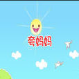 夸媽媽 夸媽媽