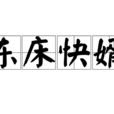 東床快婿 東床快婿
