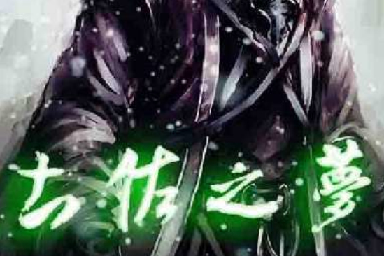 土佐之夢 土佐之夢
