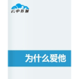 為什麼愛他 為什麼愛他