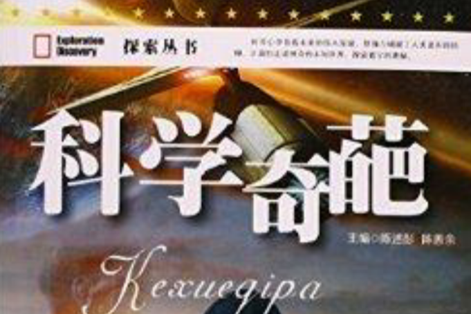 科學奇葩 科學奇葩