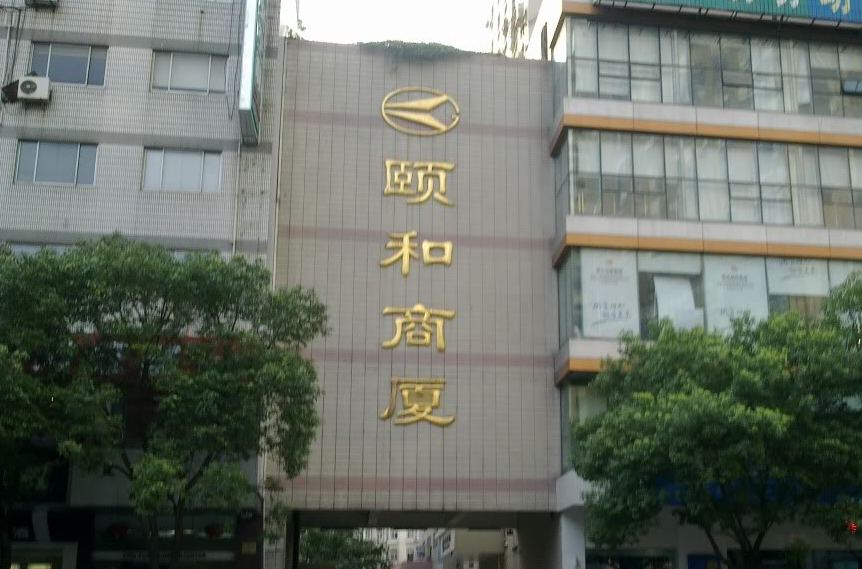 頤和商廈 頤和商廈