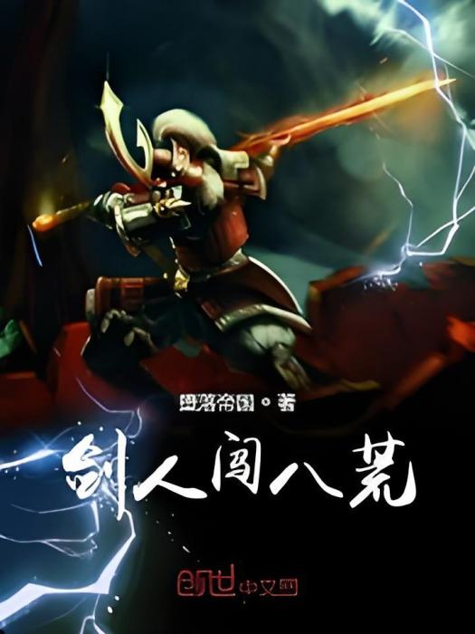 劍人闖八荒 劍人闖八荒