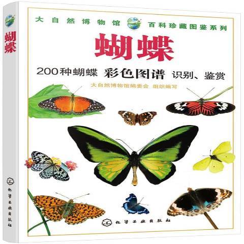 蝴蝶(2019年化學工業出版社出版的圖書) 蝴蝶(2019年化學工業出版社出版的圖書)