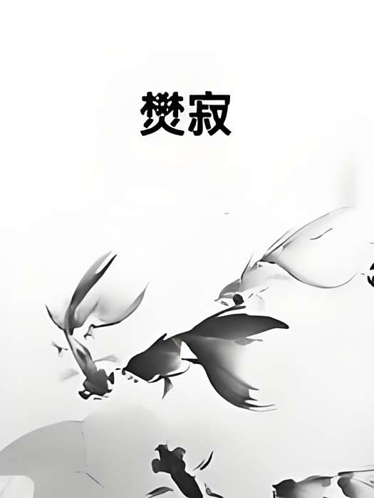 燓寂 燓寂