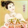 夫人——威武
