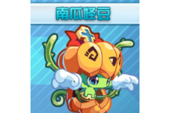 南瓜怪豆
