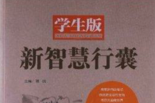 新智慧行囊 新智慧行囊