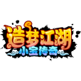 造夢江湖 造夢江湖