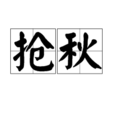 搶秋