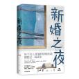 新婚之夜(2019年中信出版社出版的圖書) 新婚之夜(2019年中信出版社出版的圖書)