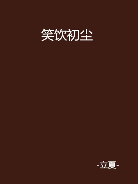 笑飲初塵