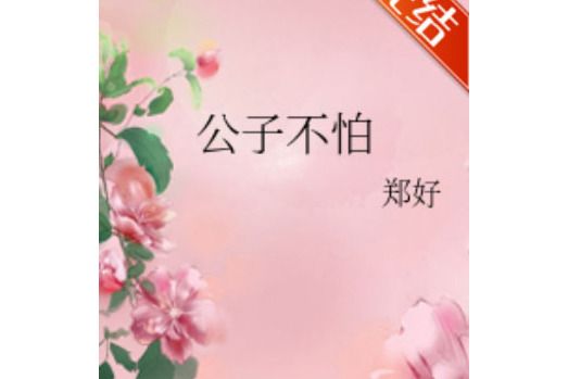公子不怕 公子不怕