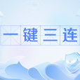 一鍵三連 一鍵三連