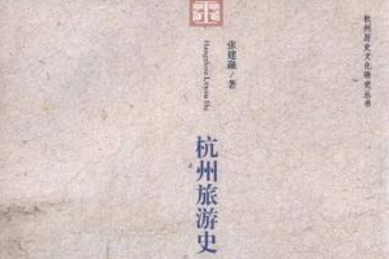 杭州旅遊史 杭州旅遊史