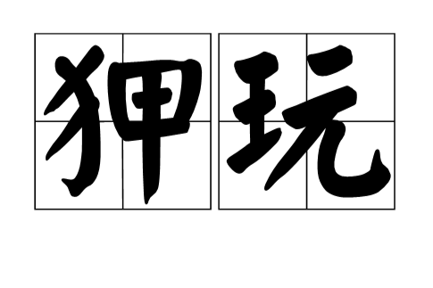 狎玩 狎玩