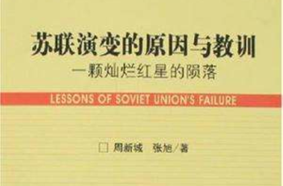 蘇聯演變的原因與教訓