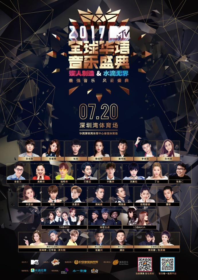 2017MTV全球華語音樂盛典