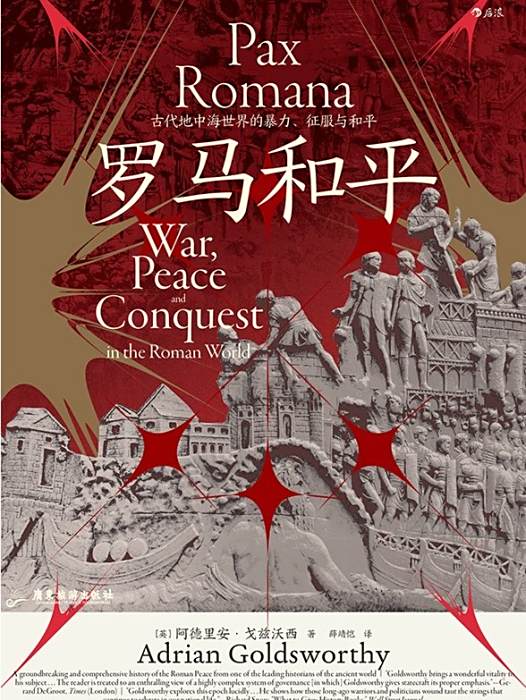 羅馬和平(2022年廣東旅遊出版社出版的圖書) 羅馬和平(2022年廣東旅遊出版社出版的圖書)