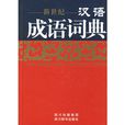 新世紀漢語成語詞典