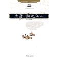 大唐:如此江山(大唐(陳志堅所著書籍)) 大唐:如此江山(大唐(陳志堅所著書籍))