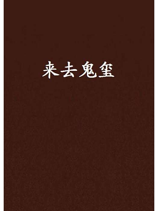 來去鬼璽 來去鬼璽
