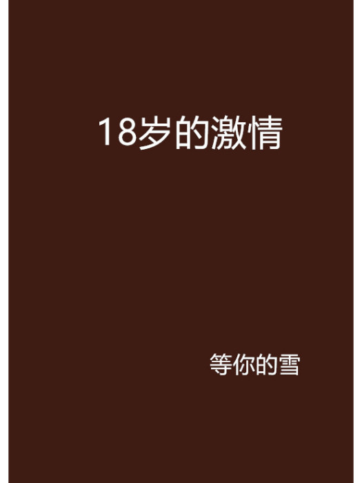 18歲的激情 18歲的激情