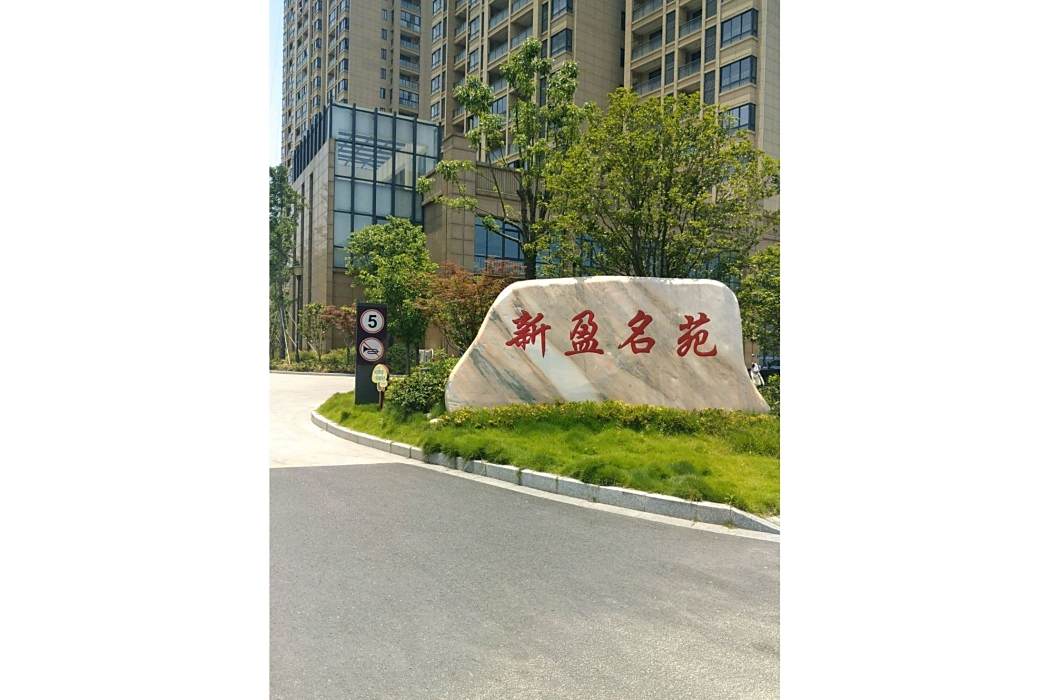 新盈名苑 新盈名苑