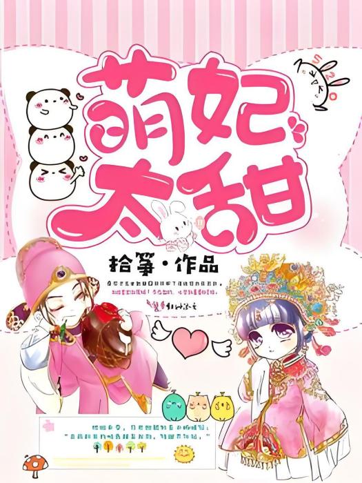 萌妃太甜 萌妃太甜