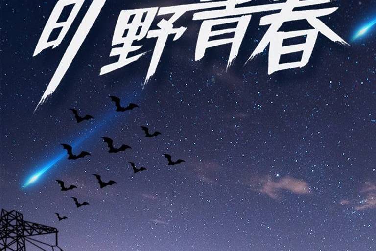 曠野青春 曠野青春