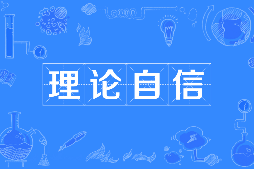 理論自信(中國特色社會主義“四個自信”之一) 理論自信(中國特色社會主義“四個自信”之一)