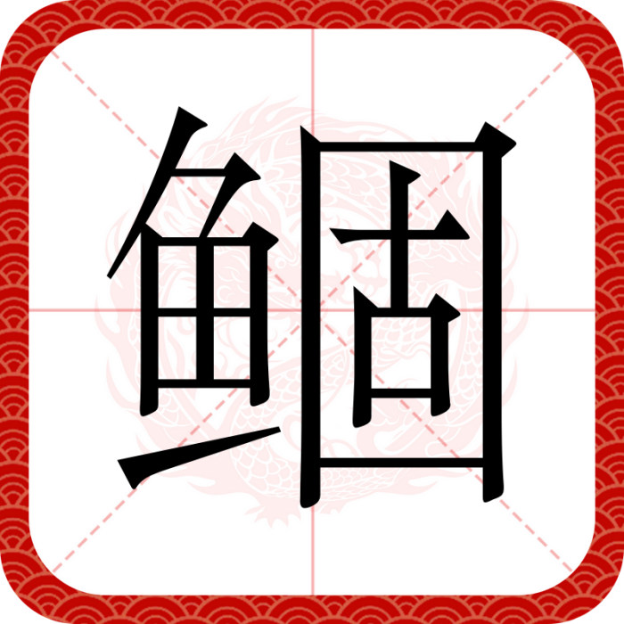 鯝(漢語二級字,形聲字,本義與魚相關) 鯝(漢語二級字,形聲字,本義與魚相關)