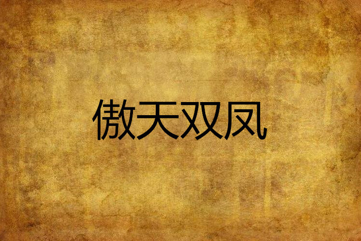傲天雙鳳 傲天雙鳳