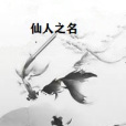 仙人之名 仙人之名
