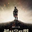 逾時空聯盟 逾時空聯盟