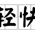 輕快 輕快