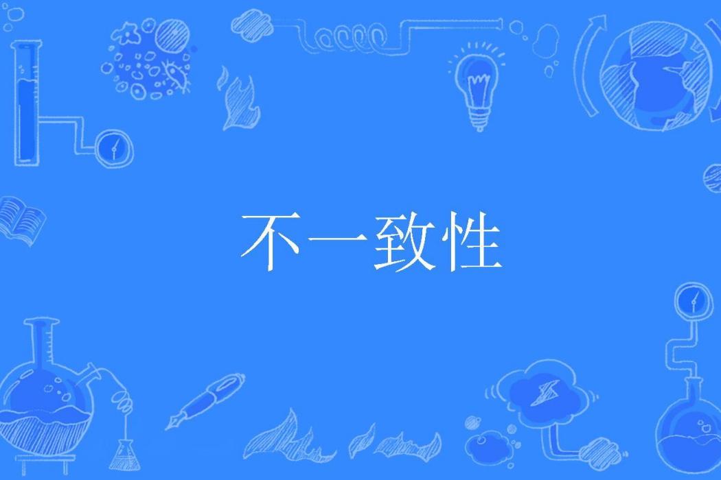 不一致性 不一致性