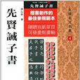 先賢誡子書 先賢誡子書