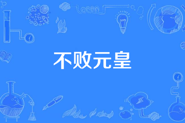 不敗元皇 不敗元皇