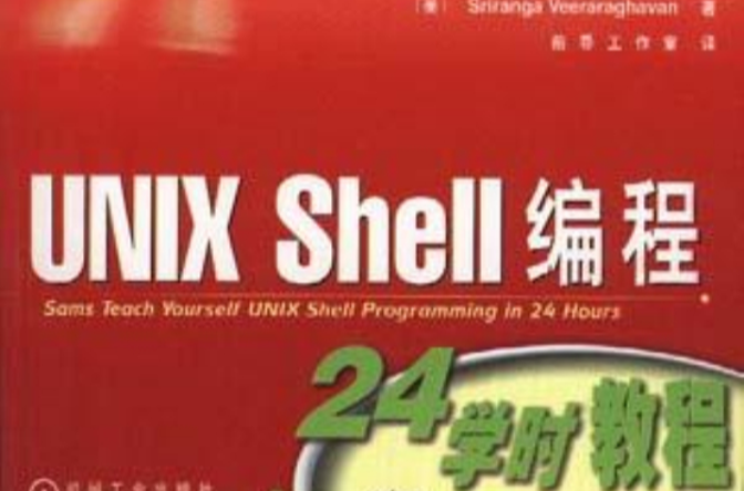 UNIX-Shell編程24學時教程