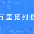 萬里覓封侯