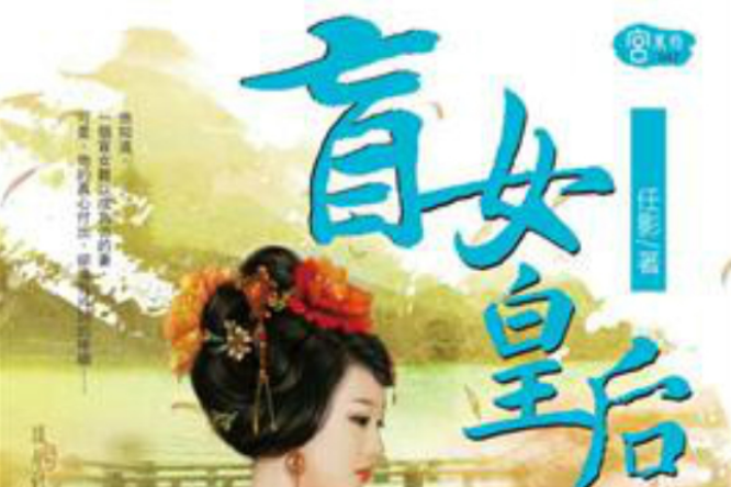 盲女皇后 盲女皇后