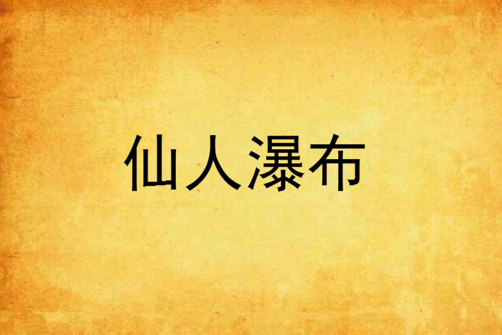 仙人瀑布