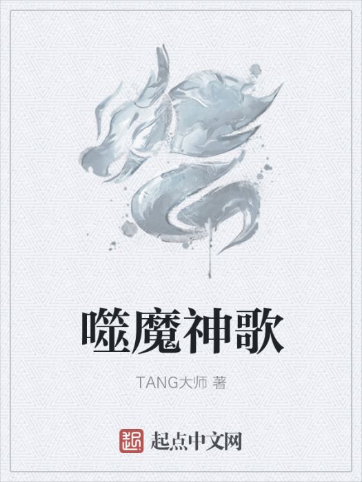 噬魔神歌 噬魔神歌