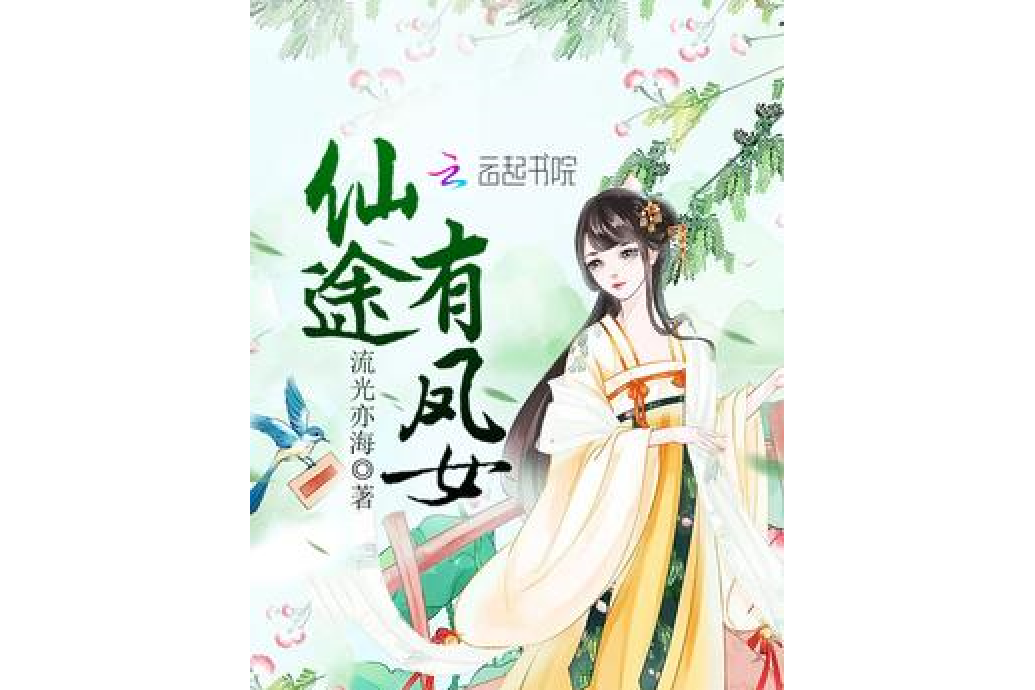 仙途有鳳女 仙途有鳳女
