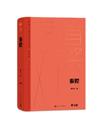 秦腔(2023年人民文學出版社出版的圖書) 秦腔(2023年人民文學出版社出版的圖書)