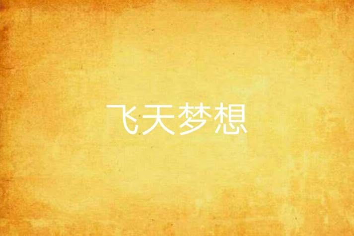飛天夢想 飛天夢想