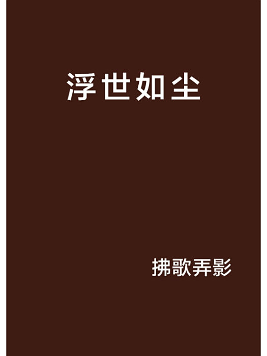浮世如塵(拂歌弄影創作的網路小說)